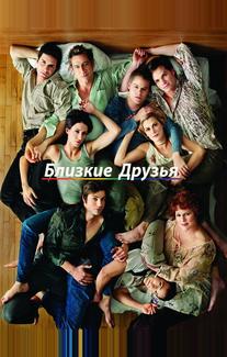 Близкие друзья