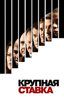 Крупная ставка
