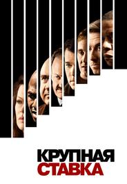 Крупная ставка