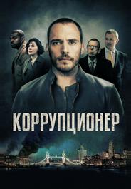 Коррупционер