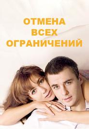 Отмена всех ограничений