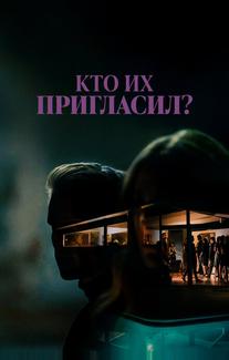 Кто их пригласил?