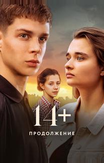 14+ Продолжение