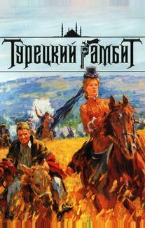 Турецкий гамбит