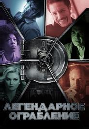 Легендарное ограбление