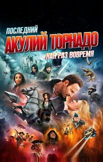 Последний акулий торнадо: Как раз вовремя