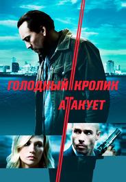 Голодный кролик атакует