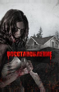 Восстановление