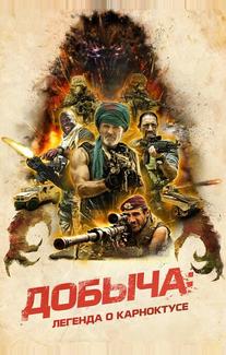 Добыча: Легенда о Карноктусе