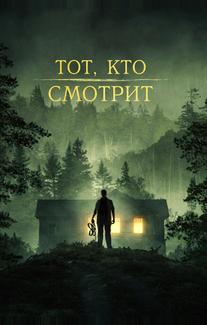 Тот, кто смотрит