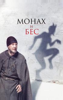 Монах и бес