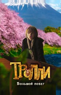 Тролли: Большой побег