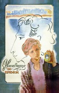 Наследница по прямой