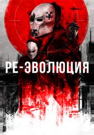 Ре-эволюция