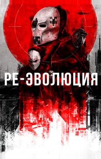 Ре-эволюция