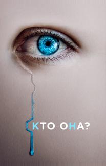 Кто она?