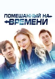 Помешанный на времени