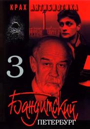 Бандитский Петербург 3: Крах Антибиотика
