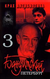 Бандитский Петербург 3: Крах Антибиотика