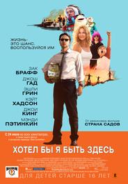 Хотел бы я быть здесь