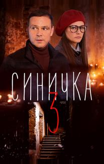 Синичка 3