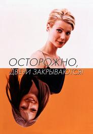 Осторожно! Двери закрываются