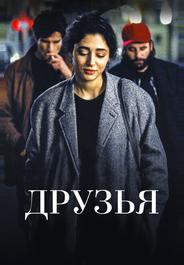 Друзья