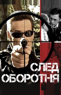 След оборотня