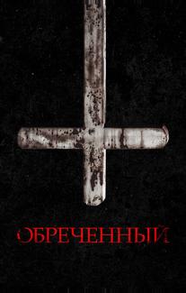 Обречённый
