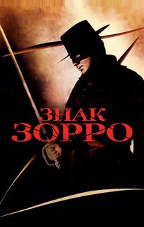 Знак Зорро