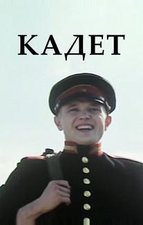 Кадет