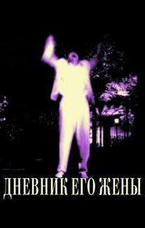 Дневник его жены