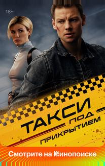 Такси под прикрытием