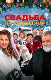 Свадьба на Рождество