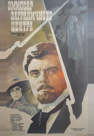 Эмиссар заграничного центра