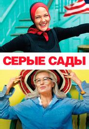 Серые сады