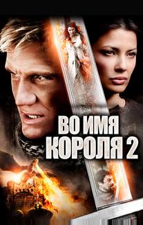 Во имя короля 2