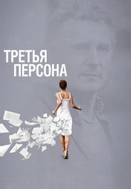 Третья персона