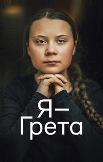 Я — Грета