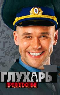 Глухарь. Продолжение