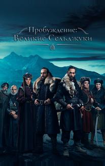 Пробуждение: Великие Сельджуки