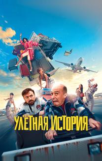 Улётная история