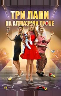 Три лани на алмазной тропе