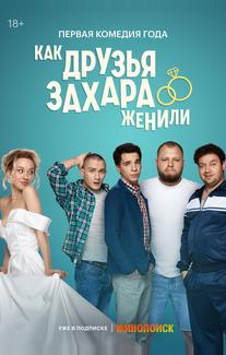 Как друзья Захара женили