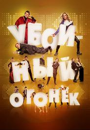 Убойный огонек