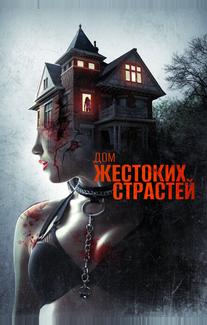 Дом жестоких страстей