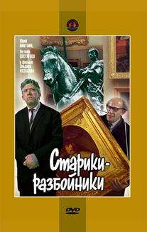 Старики-разбойники