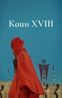 Каин XVIII