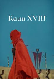 Каин XVIII