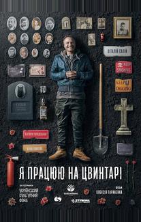 Я работаю на кладбище